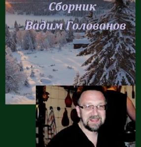 Вадим Голованов. В поисках полной дискографии. 