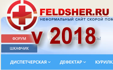 Фельдшер.ру 2018